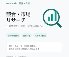 競合や市場を公開情報から調査します 公式情報を優先し、出典付きで比較・整理します