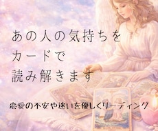あの人の気持ちをカードで優しく読み解きます イメージ1