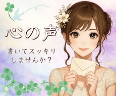 恋愛のモヤモヤ・密かな思い/心のお手紙に返信します イメージ1