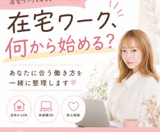 在宅ワークの選び方・始め方を相談できます イメージ1