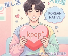 韓国人がナチュラルな翻訳をお手伝い致します ナチュラルな翻訳をお手伝い致します.