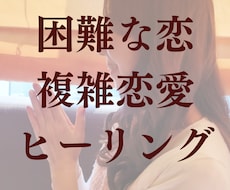 困難な恋・複雑な恋の成就を叶えるヒーリングをします インスタフォロワー１万人超！困難な恋に特化した溺愛ヒーリング