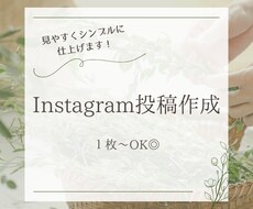 Instagram投稿画像作成します イメージ1