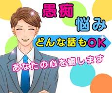 愚痴やお悩み雑談、疲れた心を癒します イメージ1