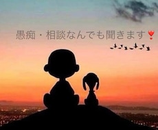 相談、愚痴聞き何でも聞きます