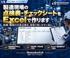 製造現場の点検表をExcelで作ります イメージ1