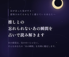 推しとの忘れられないあの瞬間、占いで読み解きます あの瞬間は偶然じゃない___推しとの特別な縁を、紐解きます。