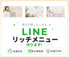 魅力が伝わるLINEリッチメニューを作成します イメージ1