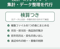 Excel集計・データ整理を検算つきで代行します イメージ1