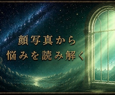 悩み鑑定｜顔写真から複雑な悩みを多角的に分析します エンパス持ちで顔写真を視るだけで全て分かります