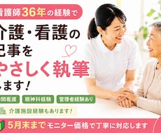 看護・介護の記事をやさしく執筆します イメージ1