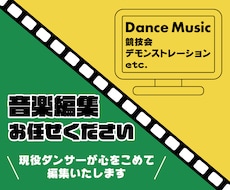 ダンス用の音楽編集承ります イメージ1