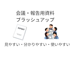 報告書や会議資料を分かりやすく整えます イメージ1