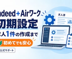 Indeedの初期設定と求人作成を伴走します イメージ1