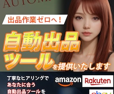 ECサイトの自動出品ツールの開発します 一度のクリックで、膨大な商品データを自動的に出品します。