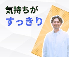 人間関係のモヤモヤ、全て聴かせて頂きます イメージ1