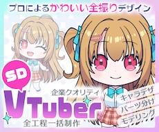 かわいく印象的なSDミニVTuber一括制作します