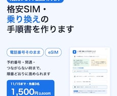 格安SIM・乗り換えの手順書を作ります イメージ1