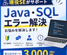 Java・SQLの相談やエラー解決をサポートします 初心者歓迎！現役SEが丁寧にサポートします
