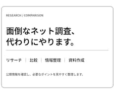 ネット情報を調査・比較します イメージ1