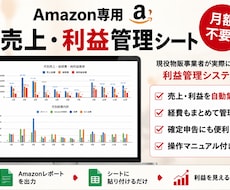 Amazon専用売上・利益管理シートを提供します ～月額不要！私も運用中の利益管理シートをマニュアル付きで～