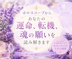 運命・転機・総合鑑定☆ホロスコープから占います イメージ1
