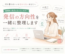 あなたらしい発信の軸を一緒に見つけます noteの発信テーマ・方向性を一緒に整理します