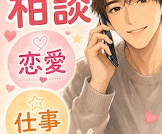 女性限定　恋愛や仕事の悩み　おじさんが聞きます 恋愛や子育て、仕事の悩み40代おじさんだからこそ全肯定します