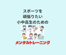 小中高生向けのスポーツメンタルトレーニングをします イメージ1