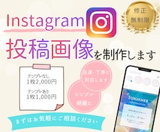Instagramの投稿画像を制作します 女性デザイナーが丁寧に作成いたします