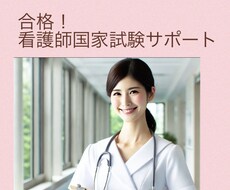 看護師国家試験の不安をサポートします イメージ1