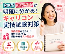 なぜ？どう改善？が分かるキャリコン試験対策します 演技経験を活かした自然なCLでの実技と具体的フィードバック