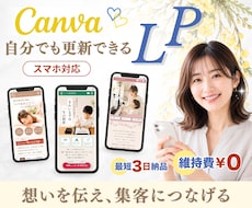 Canvaで自分でも更新できるLPを制作します 集客だけでなく、サービス説明にもなるLPは名刺代わりにも◎