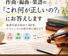作曲編曲楽譜の「これ何が正しいの？」にお答えします イメージ1