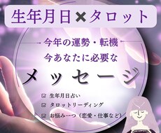 生年月日 × タロットで占います 今年の運勢・転機・今あなたに必要なメッセージをお伝えします