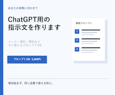 業務に合わせたChatGPT用指示文を作ります イメージ1