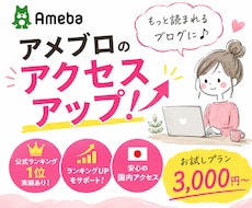 アメブロアクセスアップ⭐ランキング上位になれます お気軽にお試しください☆定期プランもあり