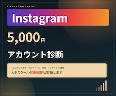 大手スクール講師がインスタ診断します イメージ1