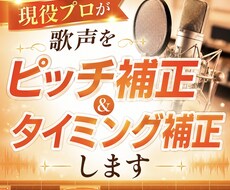 現役プロが歌声をピッチ＆タイミング補正します イメージ1