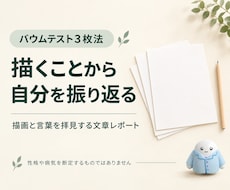 バウムテスト3枚法で自己理解をお手伝いします イメージ1