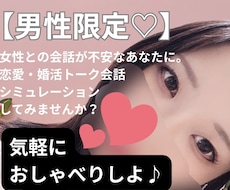 男性限定♡婚活&恋愛トークのシミュレーションします