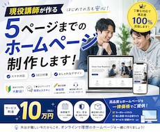 5ページのホームページを制作します 【やり取りがスムーズな方限定】20日でつくります