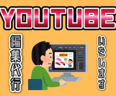 3日以内納品 YouTubeの動画編集を代行します イメージ1