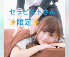 セラピストさんのお悩み聞きます リラクゼーションサロンなどで働いてる方/人を癒すお仕事の方