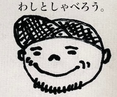 お悩みもまったりもお話おっちゃんが聞きます イメージ1