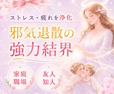 人間関係の疲れやストレスを浄化し【結界】を張ります イメージ1