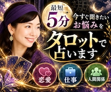 最短5分◆今すぐ聞きたいお悩みをタロットで占います 恋愛・相手の気持ち・仕事・人間関係短時間でもじっくりでもOK