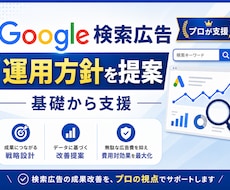 検索(リスティング)広告の戦略提案・コンサルします 初心者向け／初期設定〜アカウント設計・運用戦略等60分×2回
