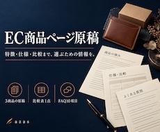 選びやすいEC商品ページ原稿3件を作ります イメージ1