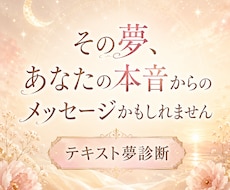 気になる夢に隠されたメッセージを読み解きます イメージ1
